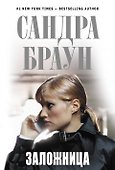Заложница - 0