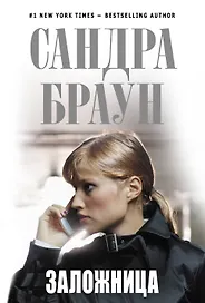 Заложница