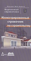 Иллюстрированный справочник по строительству