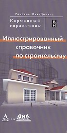 Иллюстрированный справочник по строительству