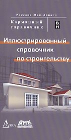 Иллюстрированный справочник по строительству