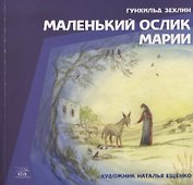 Маленький ослик Марии