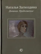 Дневник. Продолжение