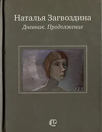 Дневник. Продолжение