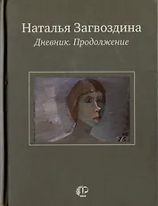 Дневник. Продолжение