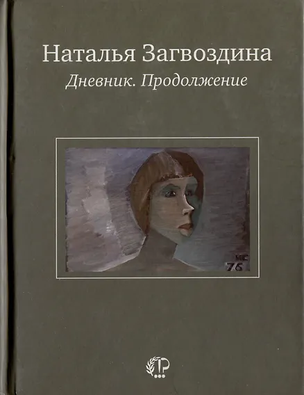 Дневник. Продолжение - 0