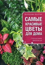 Самые красивые цветы для вашего дома