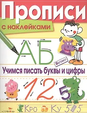 Учимся писать буквы и цифры