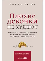 Плохие девочки не худеют: Как обрести свободу, внутреннюю гармонию и стройную фигуру без диет и самоограничений