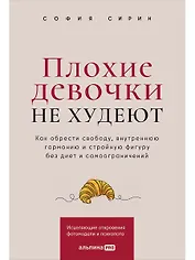 Плохие девочки не худеют: Как обрести свободу, внутреннюю гармонию и стройную фигуру без диет и самоограничений