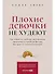 Плохие девочки не худеют: Как обрести свободу, внутреннюю гармонию и стройную фигуру без диет и самоограничений - 0
