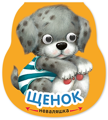 Щенок. Книжка-неваляшка
