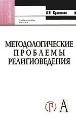 Методологические проблемы религиоведения: Учебное пособие для вузов