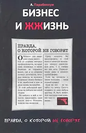 Бизнес и Жжизнь: правда, о которой не говорят. Бизнес и Жжизнь: секретные материалы / 2-е изд.