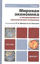 Мировая экономика и международные экономические отношения. учебник для бакалавров