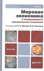 Мировая экономика и международные экономические отношения. учебник для бакалавров
