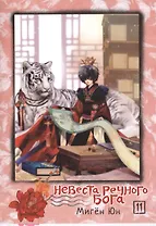 Невеста речного бога. Том 11 (Bride of the Water God). Манхва