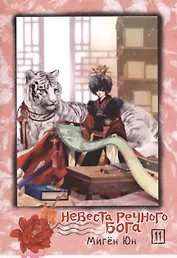 Невеста речного бога. Том 11 (Bride of the Water God). Манхва