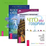Общаемся с легкостью. Безопасное общение. Я ЕСТЬ. Что мы говорим (комплект из 4 книг)