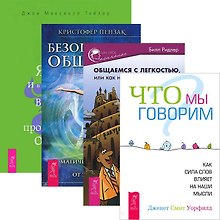 Общаемся с легкостью. Безопасное общение. Я ЕСТЬ. Что мы говорим (комплект из 4 книг)