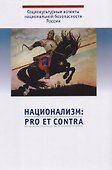Национализм: pro et contra - 0