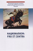 Национализм: pro et contra
