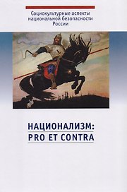 Национализм: pro et contra