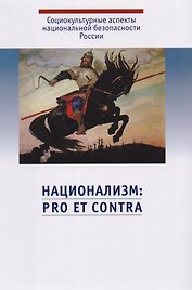 Национализм: pro et contra