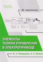 Элементы теории управления в электроприводе