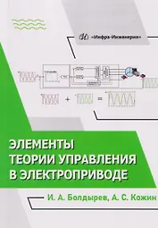 Элементы теории управления в электроприводе