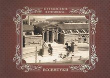 Альбом Путешествие в прошлое Ессентуки (тв. пер.)