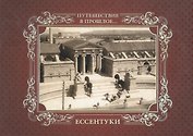 Альбом Путешествие в прошлое Ессентуки (тв. пер.)