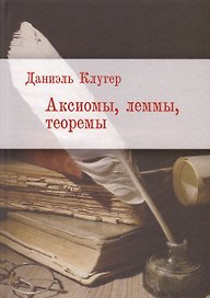 Аксиомы, леммы, теоремы