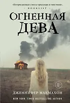 Огненная дева