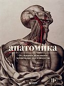 Анатомика. От ужасного до великого: человеческое тело в искусстве - 0