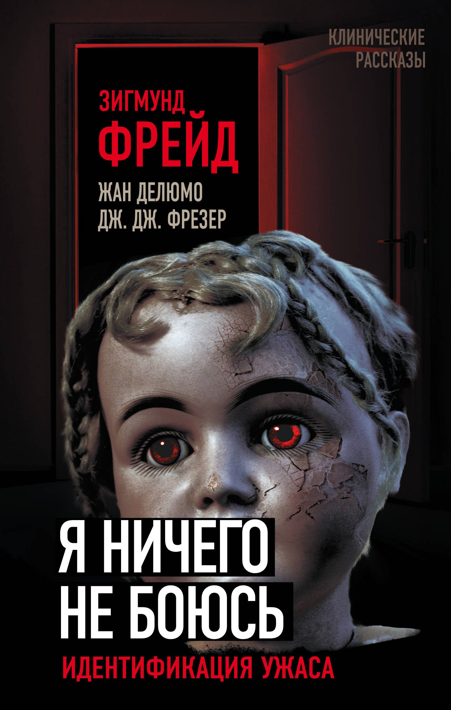 

Я ничего не боюсь. Идентификация ужаса