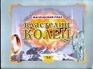 Властелин колец. Роковой час кольца всевластия - 0