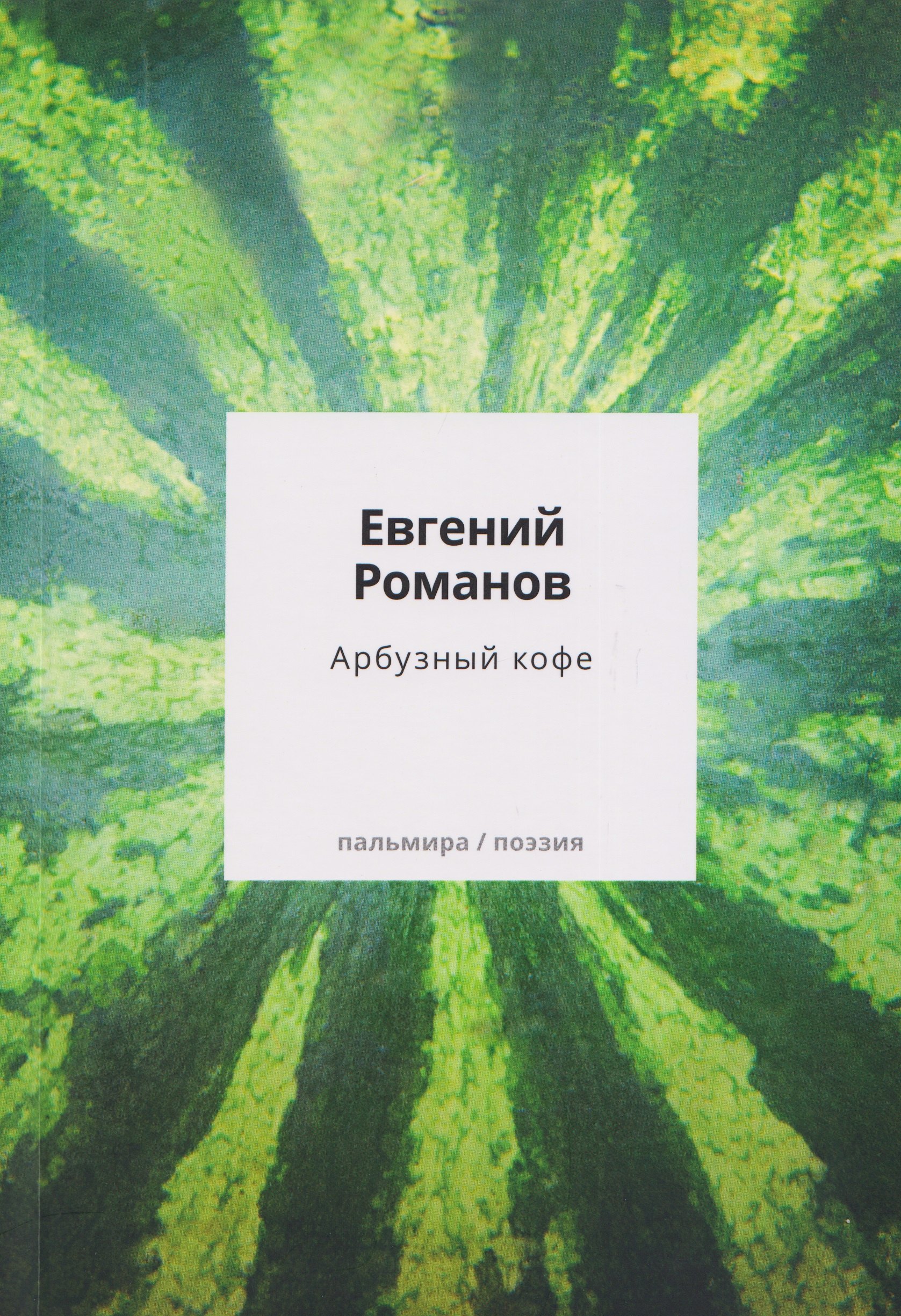 

Арбузный кофе: сборник