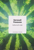 Арбузный кофе: сборник