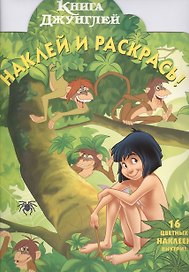 Книга джунглей №НР 1170. Наклей и раскрась