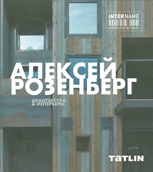Алексей Розенберг. Архитектура & интерьеры