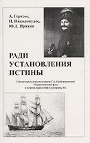 Ради установления истины (м) Гертсос