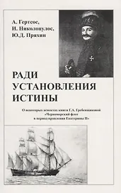 Ради установления истины (м) Гертсос