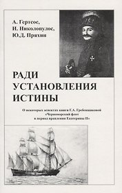 Ради установления истины (м) Гертсос