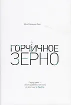 Горчичное зерно