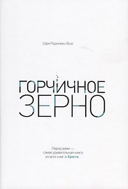 Горчичное зерно