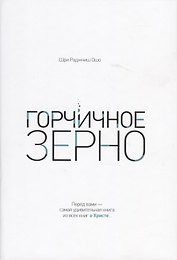 Горчичное зерно