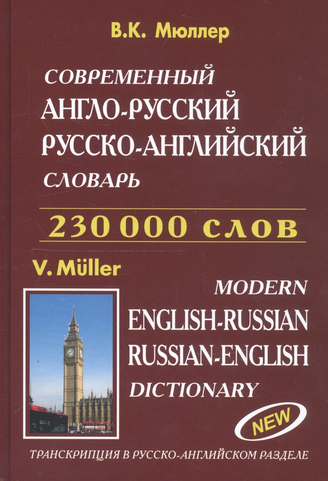 

Современный англо-русский русско-английский словарь 230 000 слов (816 стр.) Мюллер
