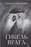 Гибель врага - 0