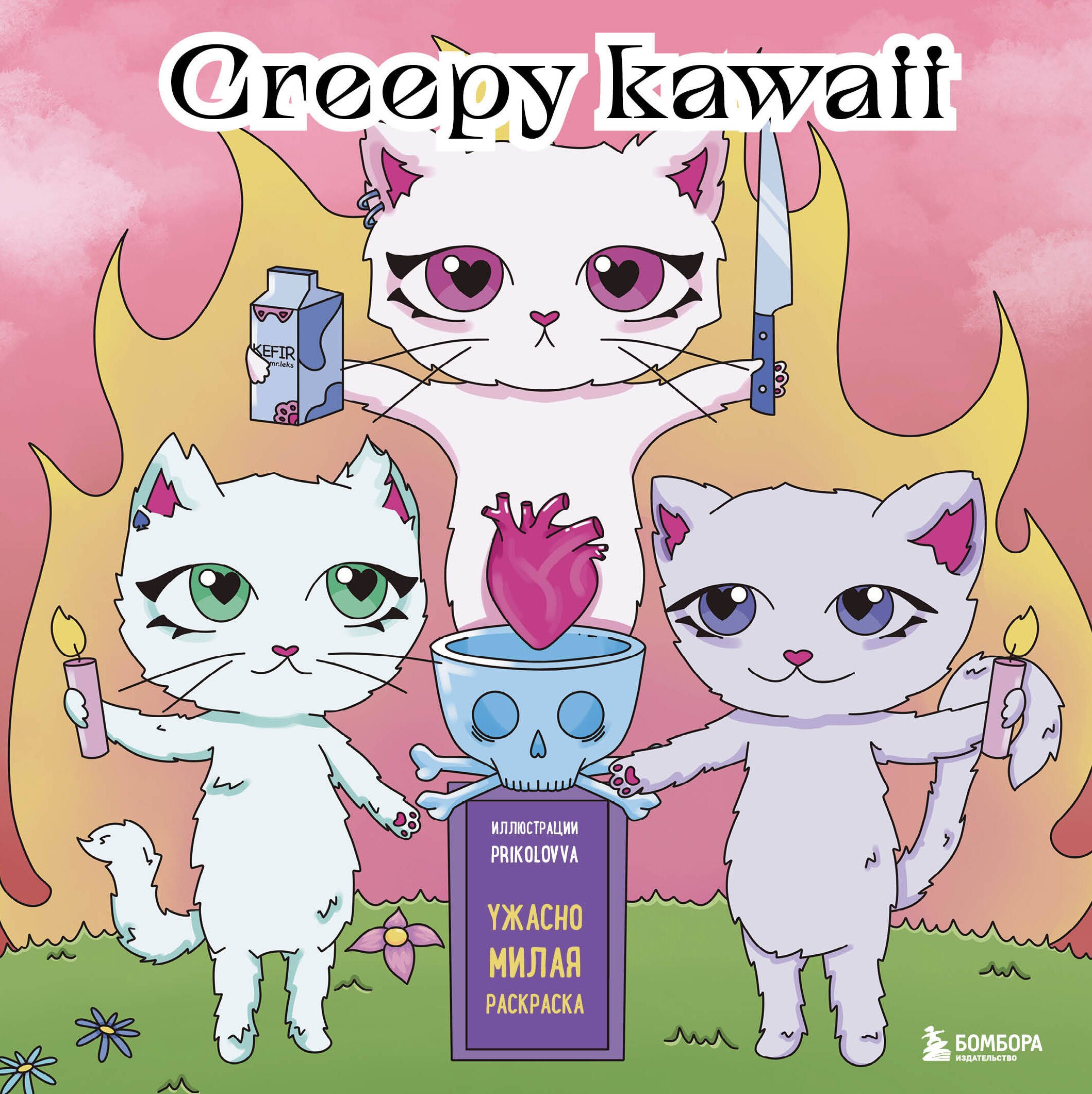

Creepy kawaii. Ужасно милая раскраска